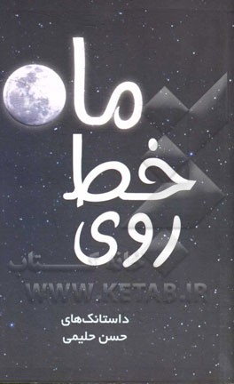 روی خط ماه: داستانک‌های حسن حلیمی (دو زبانه)