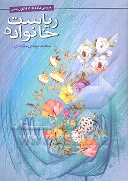 ریاست خانواده: بررسی ماده 1105 ق.م