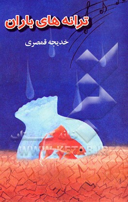 ترانه‌های باران