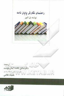 راهنمای نگارش پایان‌نامه