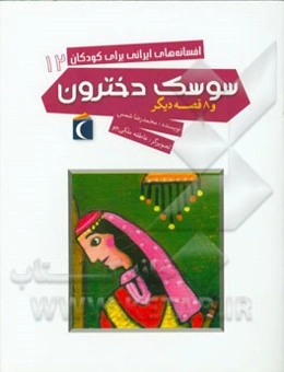 سوسک دخترون و 8 قصه دیگر