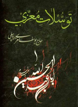 توسلات معزی "جلد دوازدهم شمس عاشورا"