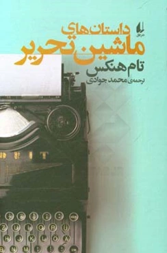 داستان‌های ماشین تحریر