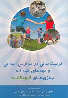 تربیت بدنی در مدارس ابتدایی و مهدهای کودک: بازی‌های کودکانه
