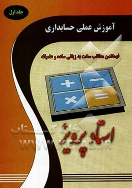 آموزش عملی حسابداری استاد پرویز