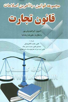 مجموعه قوانین، با آخرین مصوبات و اصلاحات قانون تجارت همراه با قانون تجارت الکترونیکی...