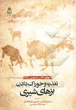 تغذیه و خوراک‌ دادن بزهای شیری