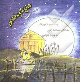 عشق گوسفندی