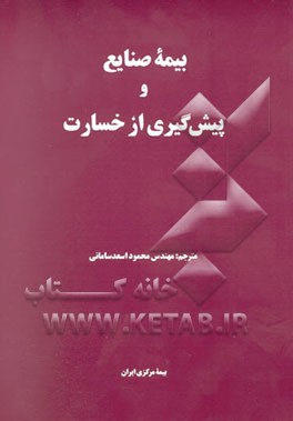 بیمه صنایع و پیش‌گیری از خسارت