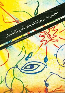 مجموعه تراوشات یک ذهن ناهشیار