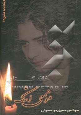 مثنوی اشک (حدیث باب عشق 16