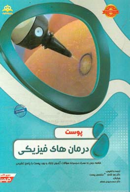 پوست: درمان‌های فیزیکی: خلاصه درس به همراه مجموعه سوالات آزمون ارتقاء و بورد پوست با پاسخ تشریحی