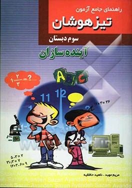 کتاب جامع آزمون تیزهوشان سوم دبستان