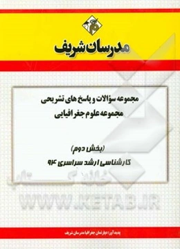 مجموعه سوالات و پاسخ‌های تشریحی مجموعه علوم جغرافیایی (بخش دوم) کارشناسی ارشد سراسری 94