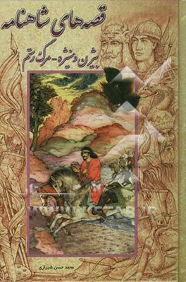 قصه‌های شاهنامه (بیژن و منیژه