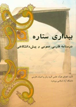 بیداری ستاره: درسنامه‌ فارسی عمومی و پیش‌دانشگاهی