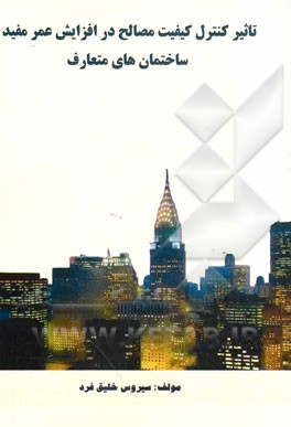 تاثیر کنترل کیفیت مصالح در افزایش عمر مفید ساختمانها‌ی متعارف