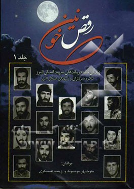 رقص خونین: (زندگینامه فرماندهان شهید استان البرز)