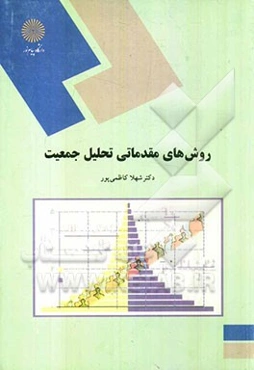 روشهای مقدماتی تحلیل جمعیت (رشته علوم اجتماعی)