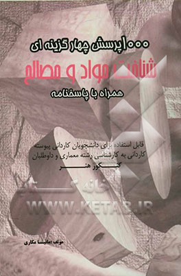 هزار سوال شناخت مواد و مصالح: همراه با پاسخنامه