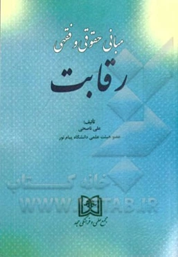 مبانی حقوقی و فقهی رقابت