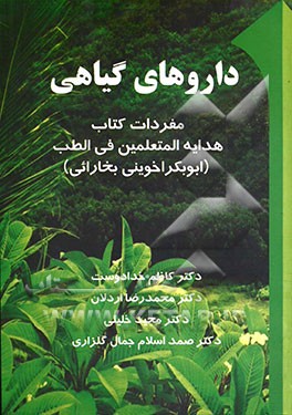 داروهای گیاهی: مفردات کتاب هدایه المتعلمین فی الطب ابوبکر اخوینی