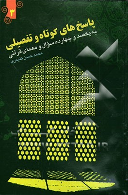 پاسخ های کوتاه و تفصیلی به یکصد و چهار سئوال و معمای قرآنی