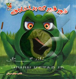 قورقوری بداخلاق