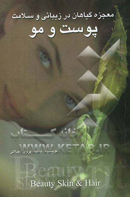 معجزه گیاهان در زیبایی و سلامت پوست و مو