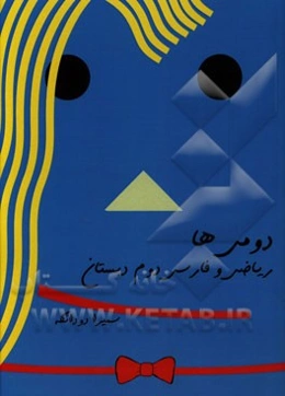 دومی‌ها (ریاضی و فارسی دوم دبستان)