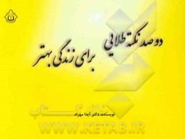 دوصد نکته طلایی برای زندگی بهتر