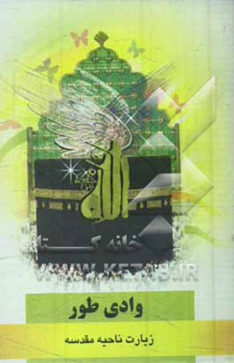 وادی طور: زیارت ناحیه مقدسه