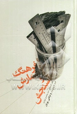 فرهنگ کاربردی شمارش و سنجش