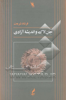 جان لاک و اندیشه آزادی