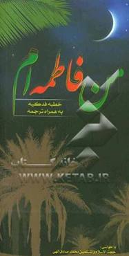 من فاطمه‌ام!: خطبه فدکیه به همراه ترجمه و حاشیه