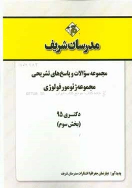مجموعه سوالات و پاسخ‌های تشریحی رشته ژئومورفولوژی دکتری 95 (بخش سوم)