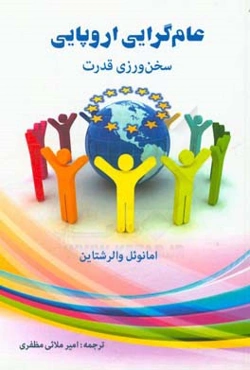 عام‌گرایی اروپایی: سخن‌ورزی قدرت