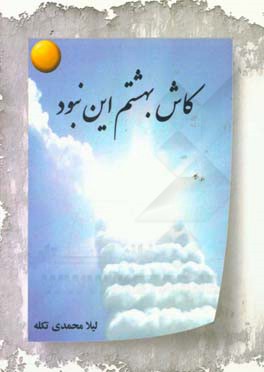 کاش بهشتم این نبود