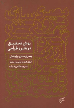 روش تحقیق در هنر و طراحی: بصری‌سازی پژوهش