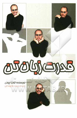 قدرت زبان تن: چگونه در مراودات تجاری و اجتماعی به موفقیت برسیم