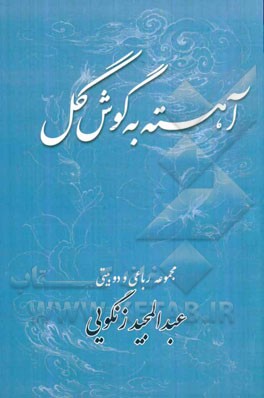 آهسته به گوش گل: مجموعه‌ی رباعی و دوبیتی