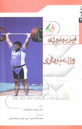 فیزیولوژی وزنه‌برداری
