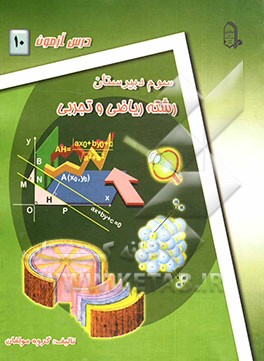 درس‌آزمون (10) سال سوم دبیرستان (ریاضی و تجربی