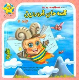 قصه‌های فروردین