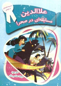 علاالدین (مسابقه‌ای در صحرا)