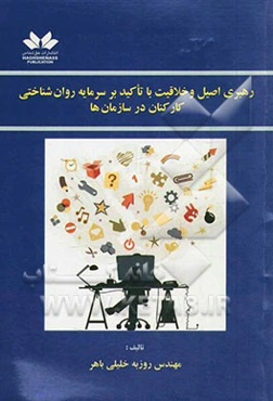 رهبری اصیل و خلاقیت با تاکید بر سرمایه روان‌شناختی کارکنان در سازمان‌ها