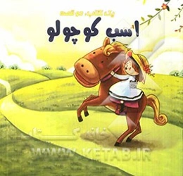 هاپو و سایه‌اش، اسب کوچولو