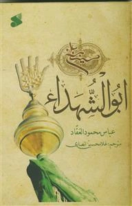 ابوالشهداء (حسین بن علی (ع)