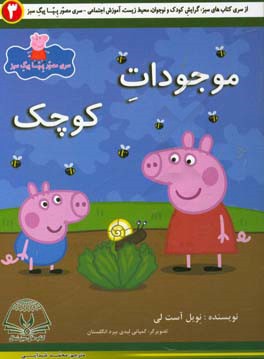 موجودات کوچک