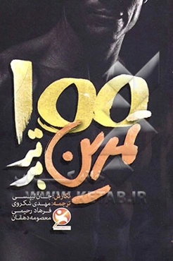 100 تمرین برتر
